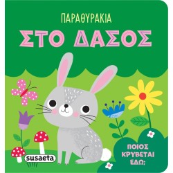 susaeta Παραθυράκια: Στο Δάσος 2546 9786182240922