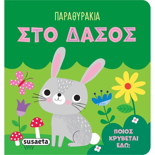 susaeta Παραθυράκια: Στο Δάσος 2546 9786182240922