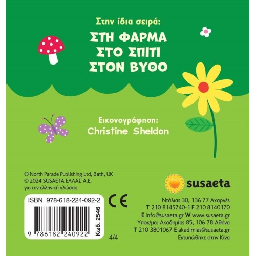 susaeta Παραθυράκια: Στο Δάσος 2546 9786182240922