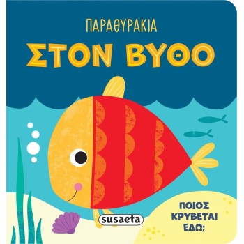 susaeta Παραθυράκια: Στον Βυθό 2545 9786182240915