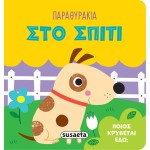 susaeta Παραθυράκια: Στο Σπίτι 2544 9786182240908