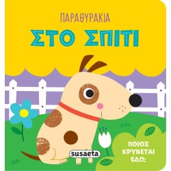 susaeta Παραθυράκια: Στο Σπίτι 2544 9786182240908