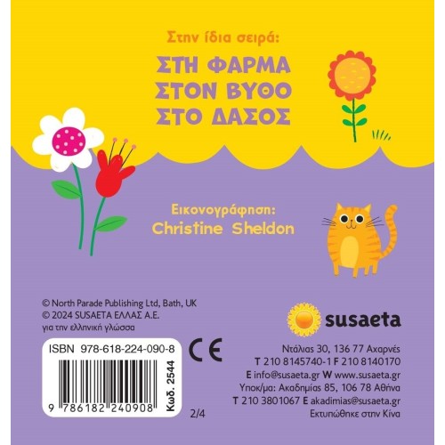 susaeta Παραθυράκια: Στο Σπίτι 2544 9786182240908