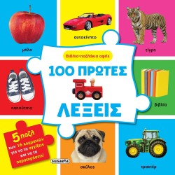 susaeta Βιβλιο-παζλάκια Αφής: 100 Πρώτες Λέξεις 2511 9786182240588