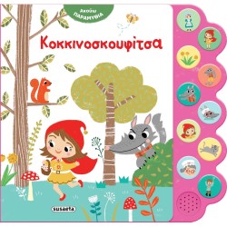 susaeta Ακούω Παραμύθια: Κοκκινοσκουφίτσα 2477 9786182240250
