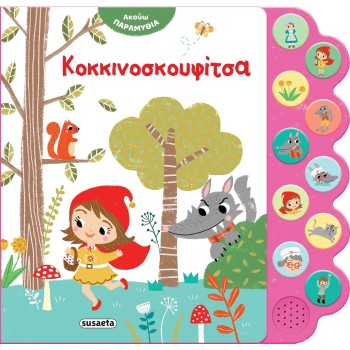 susaeta Ακούω Παραμύθια: Κοκκινοσκουφίτσα 2477 9786182240250