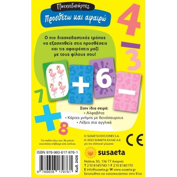 susaeta Παιχνιδοκάρτες: Προσθέτω και Αφαιρώ 2426 9789606179761