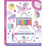 susaeta Color Kaleidoscope: The Beautiful World of Unicorns 2541 9786182240878