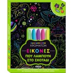 susaeta Καλειδοσκόπιο Χρωμάτων: Εικόνες που Λάμπουν στο Σκοτάδι 2542 9786182240885