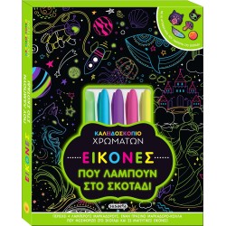 susaeta Καλειδοσκόπιο Χρωμάτων: Εικόνες που Λάμπουν στο Σκοτάδι 2542 9786182240885