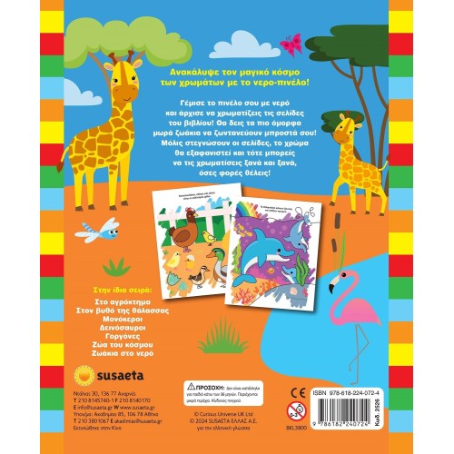 susaeta Water Paintings: Baby Animals 2526 9786182240724
