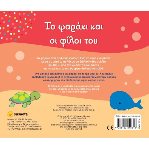 susaeta Το Ψαράκι και οι Φίλοι του 2514 9786182240618