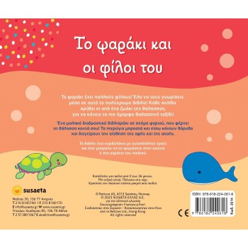 susaeta Το Ψαράκι και οι Φίλοι του 2514 9786182240618