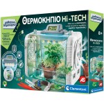Clementoni Μαθαίνω και Δημιουργώ Learn and Create Lab Educational Game Greenhouse Hi-tech for 8+ Years 1026-63418 8005125634187
