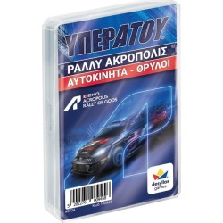 Desyllas Games Υπερατού Ράλλυ Ακρόπολις Αυτοκίνητα Θρύλοι 100945 5202276009458