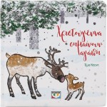 ΨΥΧΟΓΙΟΣ χριστουγεννα σημαινουν αγαπη 30380 9786180157475