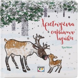 ΨΥΧΟΓΙΟΣ χριστουγεννα σημαινουν αγαπη 30380 9786180157475