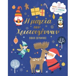 ΨΥΧΟΓΙΟΣ the Magic of Christmas - Coloring Book 31058 9786180159158