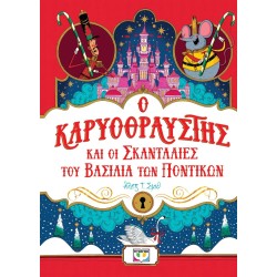 ΨΥΧΟΓΙΟΣ Ο Καρυοθραύστης Και Οι Σκανταλιές Του Βασιλιά Των Ποντικών 30619 9786180157840