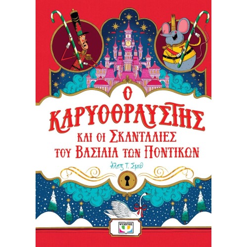 ΨΥΧΟΓΙΟΣ Ο Καρυοθραύστης Και Οι Σκανταλιές Του Βασιλιά Των Ποντικών 30619 9786180157840
