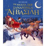 ΨΥΧΟΓΙΟΣ Τη Νύχτα Που Συνάντησα Τον Αϊ-Βασίλη Εικονογραφημένο 31059 9786180159172