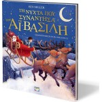 ΨΥΧΟΓΙΟΣ Τη Νύχτα Που Συνάντησα Τον Αϊ-Βασίλη Εικονογραφημένο 31059 9786180159172