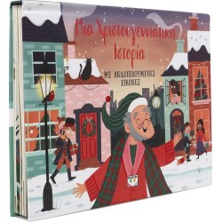 ΨΥΧΟΓΙΟΣ Μια Χριστουγεννιάτικη Ιστορία Με Αναδιπλούμενες Εικόνες 30794 9786180158151