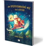 ΨΥΧΟΓΙΟΣ a Christmas Light for the Night 30241 9786180158403