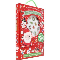 ΨΥΧΟΓΙΟΣ my Shiny Purse: Christmas 30618 9786180157970