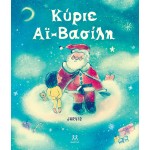ΨΥΧΟΓΙΟΣ Κύριε Αϊ-Βασίλη 30847 9786185533373