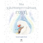 ΨΥΧΟΓΙΟΣ Μια Χριστουγεννιάτικη Ευχή 30845 9786185533366