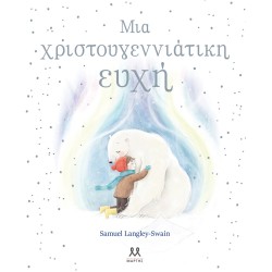 ΨΥΧΟΓΙΟΣ Μια Χριστουγεννιάτικη Ευχή 30845 9786185533366