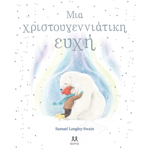 ΨΥΧΟΓΙΟΣ Christmas Wish 30845 9786185533366