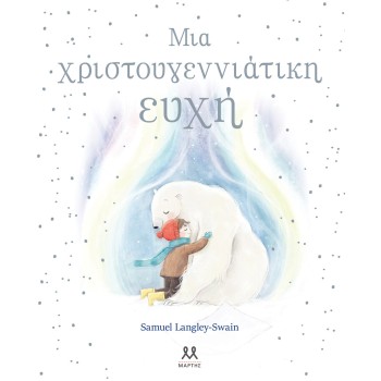 ΨΥΧΟΓΙΟΣ Christmas Wish 30845 9786185533366