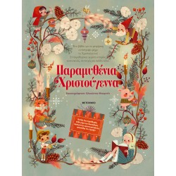 ΜΕΤΑΙΧΜΙΟ Παραμυθένια Χριστούγεννα 84039 9786180340396