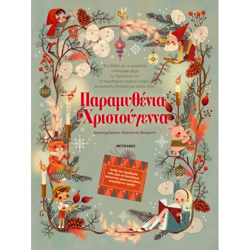 ΜΕΤΑΙΧΜΙΟ Fairytale Christmas 84039 9786180340396