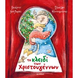 ΜΕΤΑΙΧΜΙΟ Το Κλειδί των Χριστουγέννων 84190 9786180341904