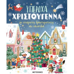ΜΕΤΑΙΧΜΙΟ Wonderful Christmas With Pleasant Activities and Games 84127 9786180341270
