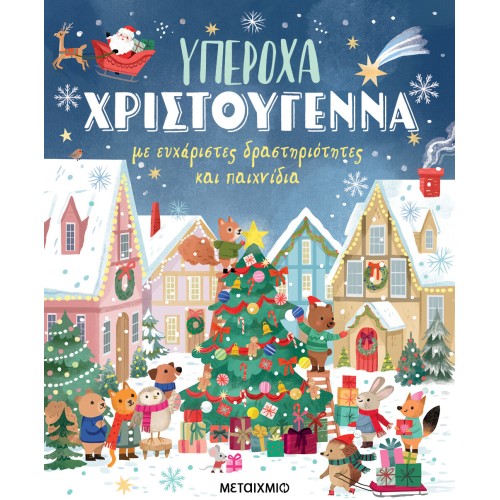 ΜΕΤΑΙΧΜΙΟ Υπέροχα Χριστούγεννα με Ευχάριστες Δραστηριότητες και Παιχνίδια 84127 9786180341270