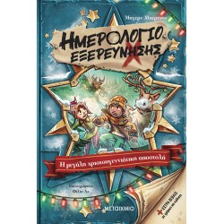 ΜΕΤΑΙΧΜΙΟ Exploration Diary 6: The Great Christmas Shipment 84128 9786180341287