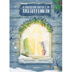 ΜΕΤΑΙΧΜΙΟ The Real Magic of Christmas 84089 9786180340891