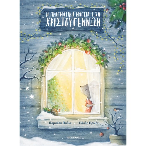 ΜΕΤΑΙΧΜΙΟ The Real Magic of Christmas 84089 9786180340891