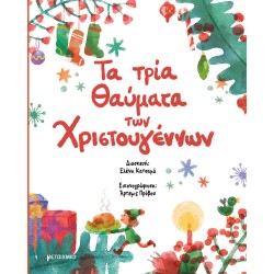 ΜΕΤΑΙΧΜΙΟ The Three Miracles of Christmas 84191 9786180341911