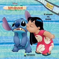 ΜΙΝΩΑΣ Disney Stitch Πάμε Σινεμά: Λίλο Και Στιτς, Η Ιστορία Της Ταινίας 61383 9786180256000