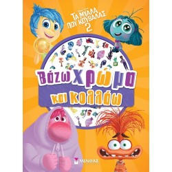 ΜΙΝΩΑΣ Disney Βάζω Χρώμα και Κολλάω: Τα Μυαλά που Κουβαλάς 2, Βάζω Χρώμα και Κολλάω 61374 9786180255935