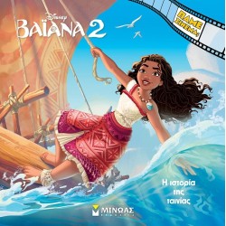 ΜΙΝΩΑΣ Disney Princess Πάμε Σινεμά: Βαϊάνα 2, Η Ιστορία της Ταινίας 61373 9786180255836