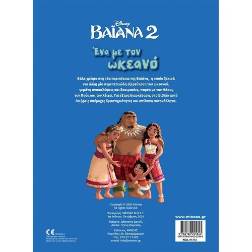 ΜΙΝΩΑΣ Disney Princess One With the Ocean 61372 9786180255843