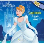 ΜΙΝΩΑΣ Disney Princess The Cinderella Story 61370 9786180255102