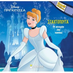 ΜΙΝΩΑΣ Disney Princess Πάμε Σινεμά: H Ιστορία της Σταχτοπούτας 61370 9786180255102