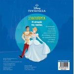 ΜΙΝΩΑΣ Disney Princess Πάμε Σινεμά: H Ιστορία της Σταχτοπούτας 61370 9786180255102